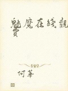 魅魔在线观看免费封面