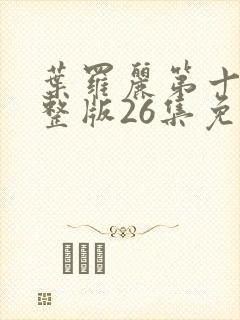 叶罗丽第十季完整版26集免费