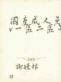 国产成人免费av一区二区午夜封面