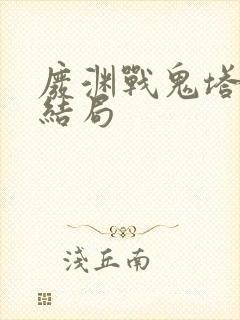 废渊战鬼塔姆吉结局封面