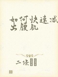 如何快速减脂练出腹肌