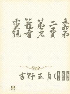 灵笼第二季在线观看免费第2集