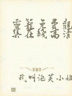 灵笼免费观看全集在线高清动漫版