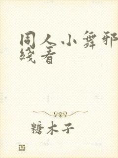 同人小舞邪恶在线看