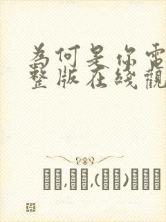 为何是你电影完整版在线观看免费