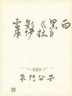 电影《黑白魔女库伊拉》