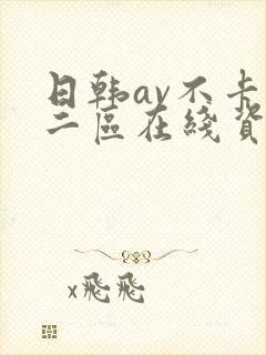 日韩av不卡一二区在线资源