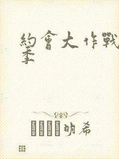 约会大作战第1季