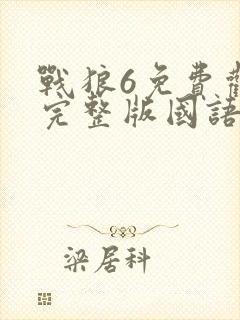 战狼6免费观看完整版国语高清