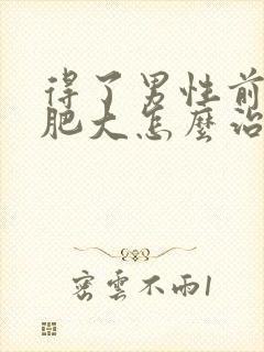 得了男性前列腺肥大怎么治疗