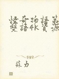 怪奇物语第四季双语4k资源