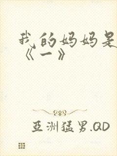 我的妈妈是魅魔《一》