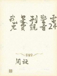 我是刑警电视剧免费观看24集高清