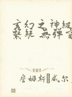 玄幻之神级帝皇系统 无弹窗