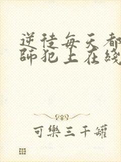 逆徒每天都想欺师犯上在线观看