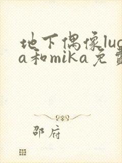 地下偶像luca和mika免费观看完整版封面