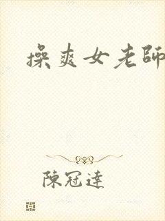 操爽女老师小说