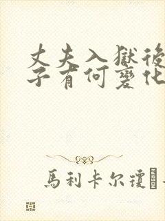 丈夫入狱后,妻子有何变化?