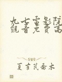 九七电影院在线观看免费高清电视剧