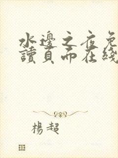 水边之夜免费阅读页面在线看漫画封面