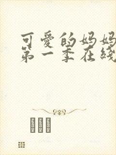 可爱的妈妈动漫第一季在线观看高清
