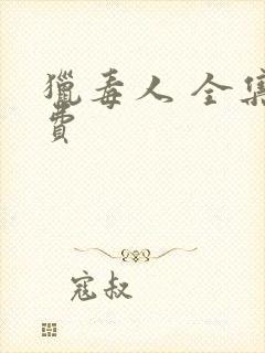 猎毒人 全集免费