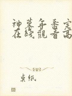 神墓年番完整版在线观看高清