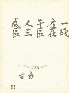 成人午夜一区二区三区在线封面