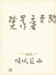 踏星免费阅读全文作者