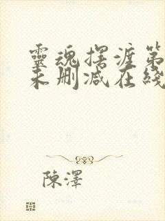 灵魂摆渡第一季未删减在线观看