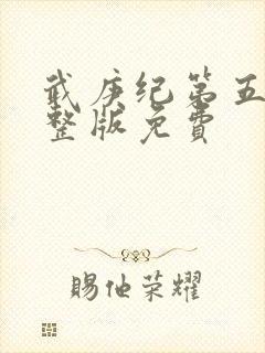 武庚纪第五季完整版免费