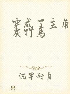 穿成了主角的炮灰竹马