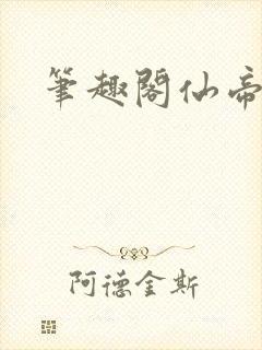 笔趣阁仙帝归来