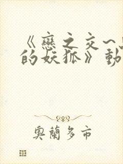 《恋之交~忘却的妖狐》动漫在线观看