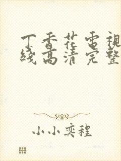 丁香花电视剧在线高清完整版视频封面