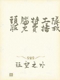 头脑特工队国语版免费播放