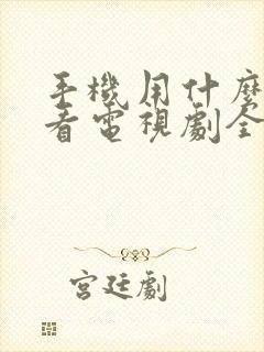 手机用什么软件看电视剧全部免费