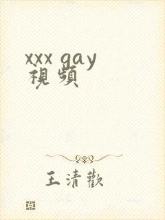 xxx gay视频
