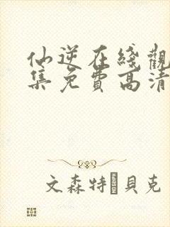 仙逆在线观看全集免费高清完整版