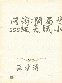 网游:开局觉醒sss级天赋小说免费阅读全集