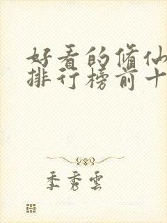 好看的修仙动漫排行榜前十名