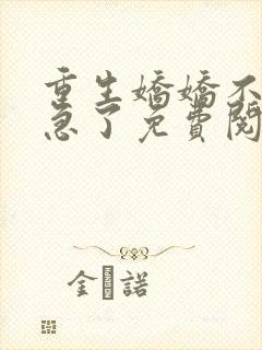 重生娇娇不嫁他急了免费阅读全文