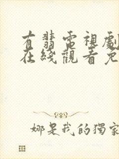 有翡电视剧全集在线观看免费播放封面