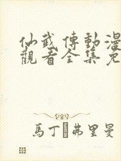 仙武传动漫在线观看全集免费