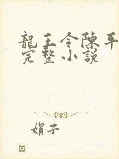 龙王令陈平免费完整小说