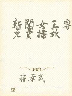 新闻女王粤语版免费播放