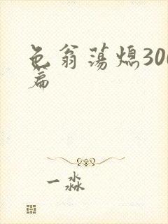 色翁荡熄300篇