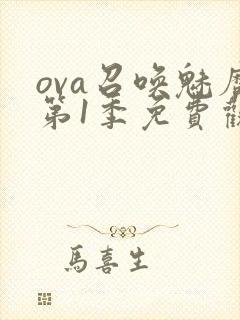 ova召唤魅魔第1季免费观看