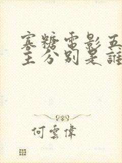 寡糖电影五个女主分别是谁