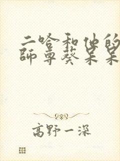 二哈和他的白猫师尊葵呆呆漫画免费